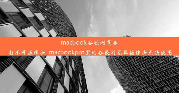 macbook谷歌浏览器打不开摄像头_macbookpro里的谷歌浏览器摄像头无法使用