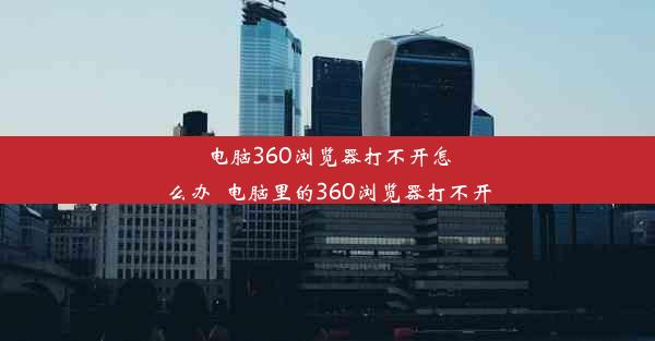 电脑360浏览器打不开怎么办_电脑里的360浏览器打不开