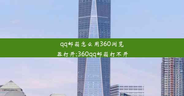 qq邮箱怎么用360浏览器打开;360qq邮箱打不开