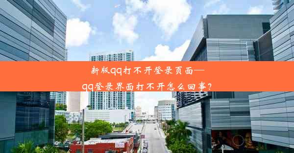 新版qq打不开登录页面—qq登录界面打不开怎么回事？