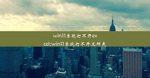 win11系统打不开excel;win11系统打不开文件夹