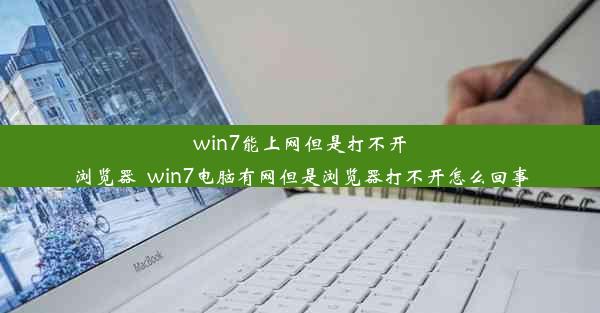 win7能上网但是打不开浏览器_win7电脑有网但是浏览器打不开怎么回事