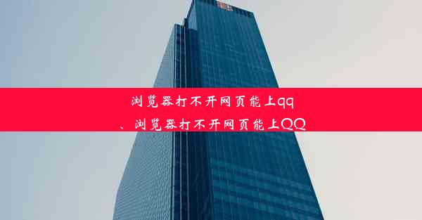 浏览器打不开网页能上qq、浏览器打不开网页能上QQ