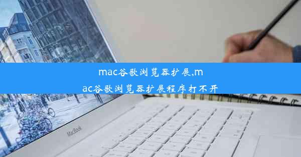 mac谷歌浏览器扩展,mac谷歌浏览器扩展程序打不开