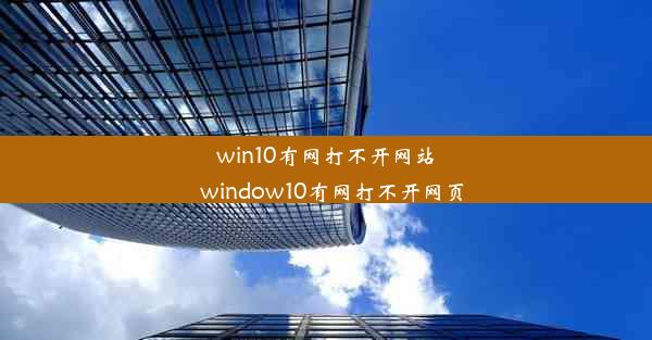 win10有网打不开网站_window10有网打不开网页