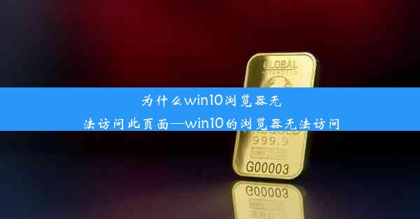 为什么win10浏览器无法访问此页面—win10的浏览器无法访问