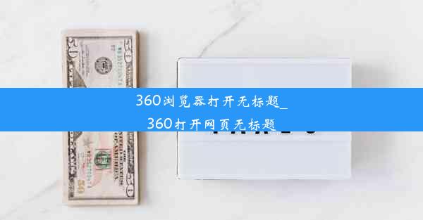 360浏览器打开无标题_360打开网页无标题