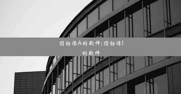 图标像A的软件;图标像l的软件