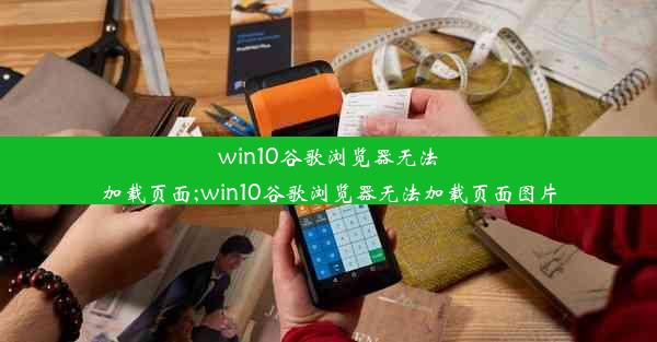 win10谷歌浏览器无法加载页面;win10谷歌浏览器无法加载页面图片