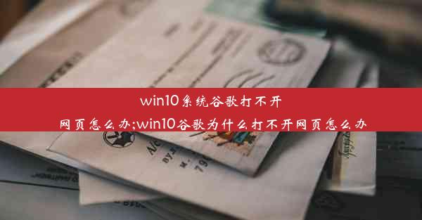 win10系统谷歌打不开网页怎么办;win10谷歌为什么打不开网页怎么办