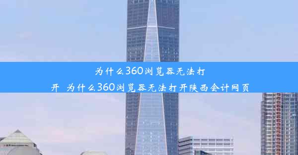 为什么360浏览器无法打开_为什么360浏览器无法打开陕西会计网页