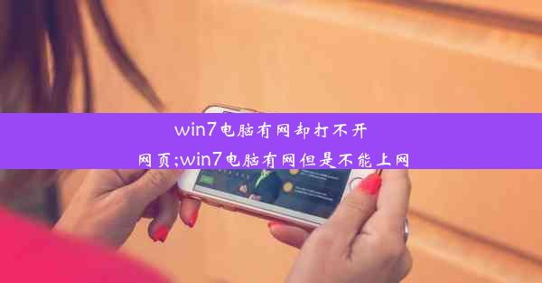 win7电脑有网却打不开网页;win7电脑有网但是不能上网