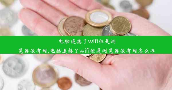 电脑连接了wifi但是浏览器没有网,电脑连接了wifi但是浏览器没有网怎么办