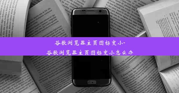 谷歌浏览器主页图标变小-谷歌浏览器主页图标变小怎么办