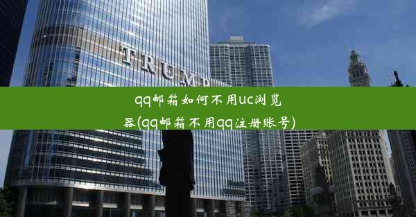 qq邮箱如何不用uc浏览器(qq邮箱不用qq注册账号)