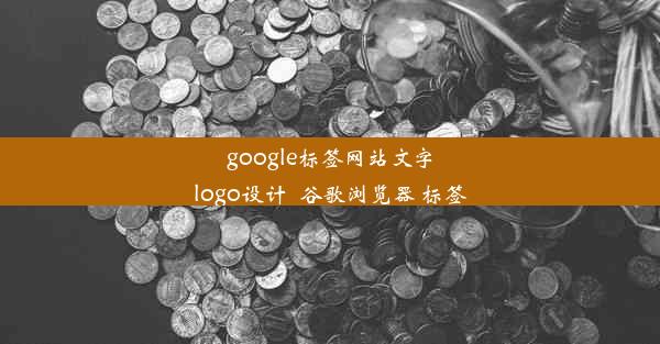 google标签网站文字logo设计_谷歌浏览器 标签