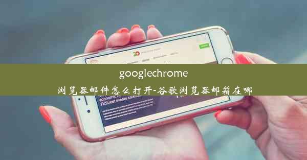 googlechrome浏览器邮件怎么打开-谷歌浏览器邮箱在哪