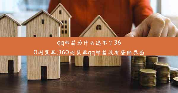 qq邮箱为什么选不了360浏览器;360浏览器qq邮箱没有登陆界面