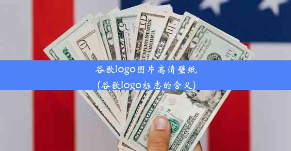 谷歌logo图片高清壁纸(谷歌logo标志的含义)