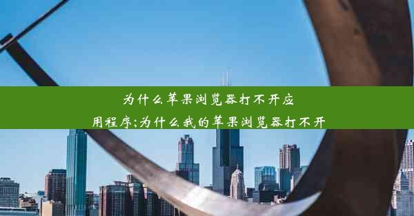 为什么苹果浏览器打不开应用程序;为什么我的苹果浏览器打不开