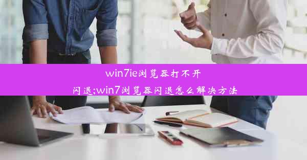 win7ie浏览器打不开闪退;win7浏览器闪退怎么解决方法