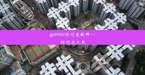 gemini防闪退软件—防闪退工具