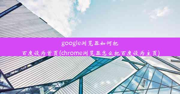 google浏览器如何把百度设为首页(chrome浏览器怎么把百度设为主页)