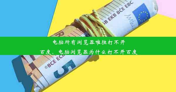 电脑所有浏览器唯独打不开百度、电脑浏览器为什么打不开百度