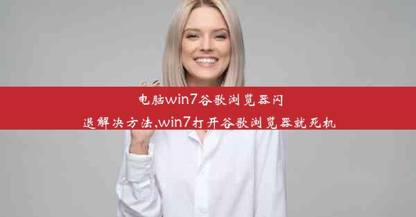 电脑win7谷歌浏览器闪退解决方法,win7打开谷歌浏览器就死机