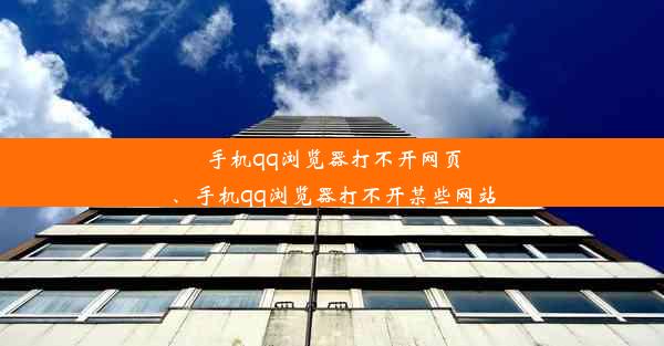 手机qq浏览器打不开网页、手机qq浏览器打不开某些网站