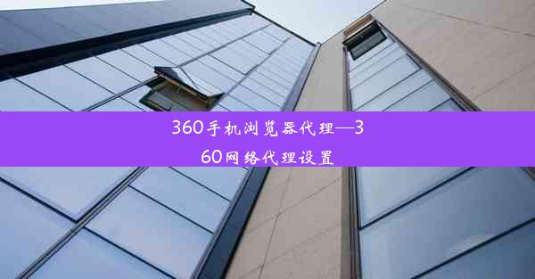 360手机浏览器代理—360网络代理设置