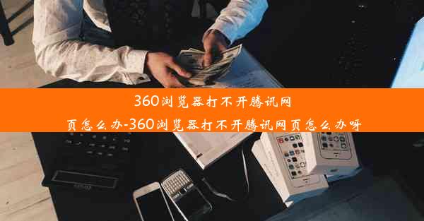 360浏览器打不开腾讯网页怎么办-360浏览器打不开腾讯网页怎么办呀