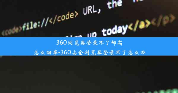 360浏览器登录不了邮箱怎么回事-360安全浏览器登录不了怎么办