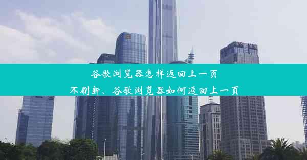 谷歌浏览器怎样返回上一页不刷新、谷歌浏览器如何返回上一页