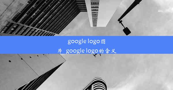 google logo图片_google logo的含义