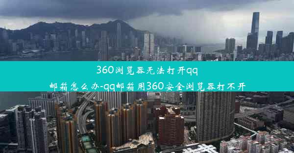 360浏览器无法打开qq邮箱怎么办-qq邮箱用360安全浏览器打不开