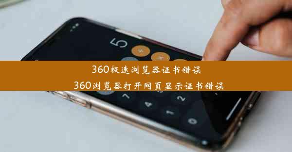 360极速浏览器证书错误_360浏览器打开网页显示证书错误