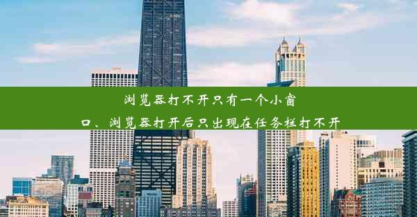 浏览器打不开只有一个小窗口、浏览器打开后只出现在任务栏打不开