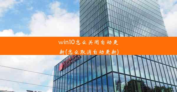 win10怎么关闭自动更新(怎么取消自动更新)