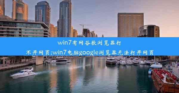 win7有网谷歌浏览器打不开网页;win7电脑google浏览器无法打开网页