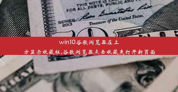 win10谷歌浏览器在上方显示收藏栏,谷歌浏览器点击收藏夹打开新页面