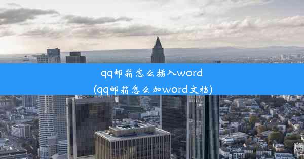 qq邮箱怎么插入word(qq邮箱怎么加word文档)