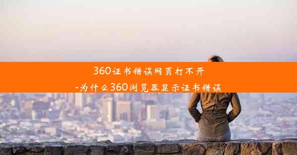 360证书错误网页打不开-为什么360浏览器显示证书错误