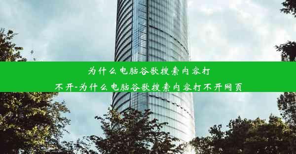 为什么电脑谷歌搜索内容打不开-为什么电脑谷歌搜索内容打不开网页