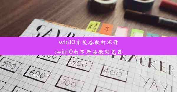 win10系统谷歌打不开;win10打不开谷歌浏览器