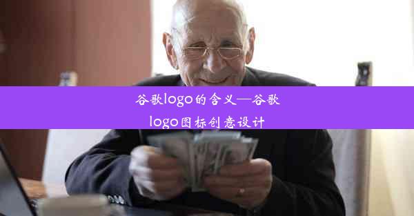 谷歌logo的含义—谷歌logo图标创意设计