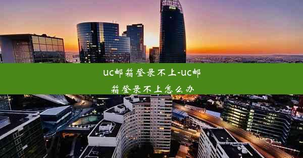 uc邮箱登录不上-uc邮箱登录不上怎么办