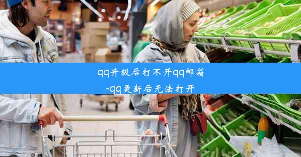 qq升级后打不开qq邮箱-qq更新后无法打开