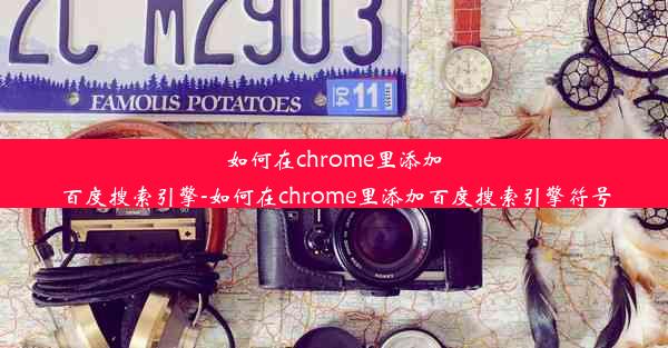 如何在chrome里添加百度搜索引擎-如何在chrome里添加百度搜索引擎符号