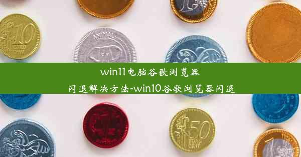 win11电脑谷歌浏览器闪退解决方法-win10谷歌浏览器闪退